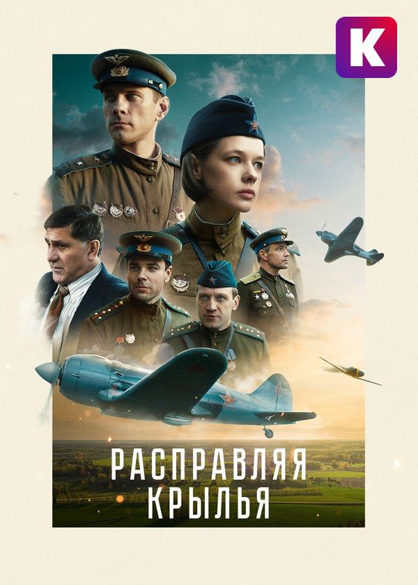 Расправляя крылья